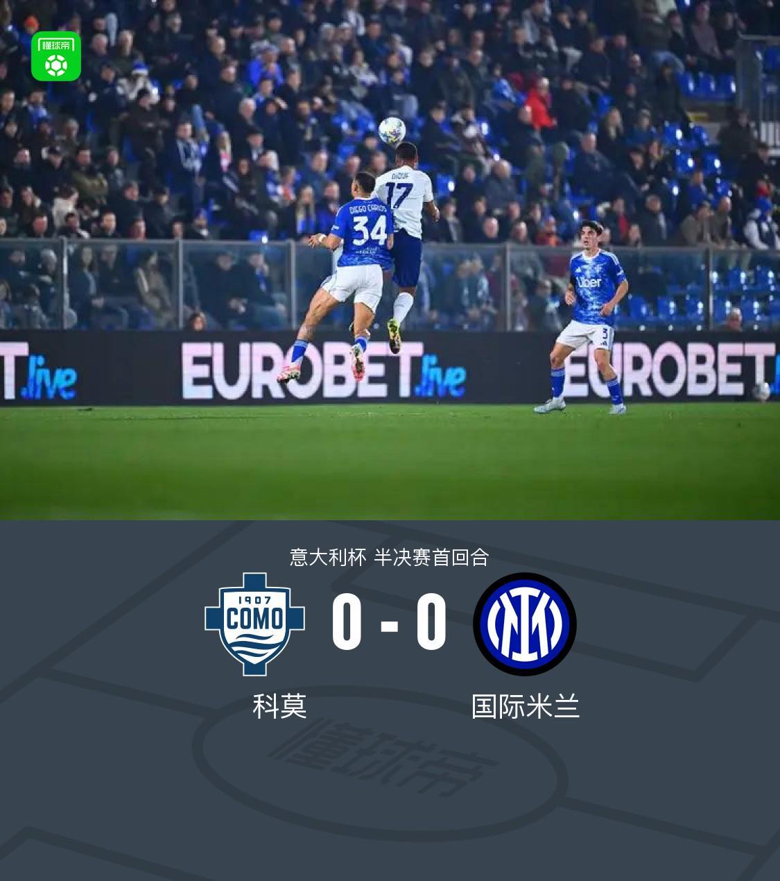 国米0-0闷平科莫，达米安中柱，尼科-帕斯造险